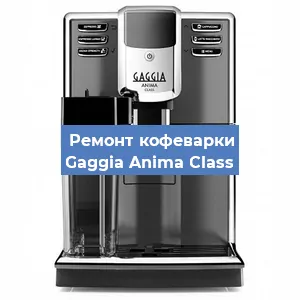 Замена дренажного клапана на кофемашине Gaggia Anima Class в Ростове-на-Дону